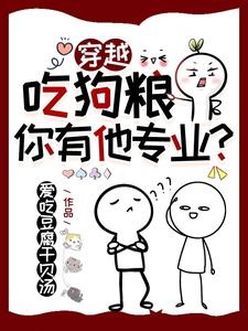 吃狗粮故事